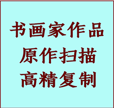 河池书画作品复制高仿书画河池艺术微喷工艺河池书法复制公司